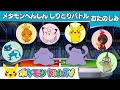 【ポケモン公式】メタモンへんしん しりとりバトル-ポケモン Kids TV
