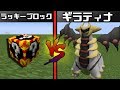 【マイクラ】「ギラティナ」が強すぎて絶望....ラッキーブロックのポケモンVSギラティナ