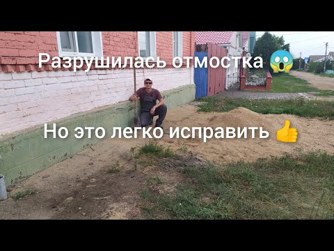 Теперь все соседи просят так отремонтировать разрушенную отмостку 👍. Ремонт отмостки.