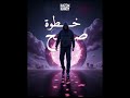 Khatwa Sah Official Audio HAZEM خطوة صح