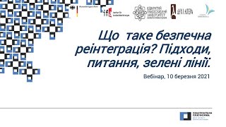 Вебінар: Що таке безпечна реінтеграція?