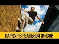 РЕАЛЬНЫЙ ПАРКУР ★ Паркур в реальной жизни