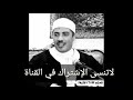 الشيخ جابر البغدادي كبير يشتهي الصغر ملخص الحياة في دقيقة الشيخ جابر البغدادي كبير يشتهي الصغر ملخص الحياة في دقيقة