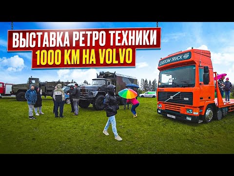 Едем на выставку! Оформляем Volvo-эвакуатор! Продаём ЗИЛоМАН.