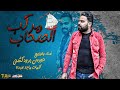 مهرجان مركب الصحاب 2021 حورس توزيع حورس برودكشن اغانى مهرجانات 2021 مهرجان مركب الصحاب 2021 حورس توزيع حورس برودكشن اغانى مهرجانات 2021