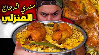 !!!!!مندي الدجاج فالمنزل!!!?المطبخ اليمني على أصولووو?? | zainalkitchen