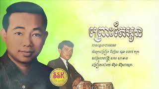 Video-Miniaturansicht von „ព្រោះតែអូន - ស៊ីន ស៊ីសាមុត / Prous Tae Oun - Sin Sisamouth“