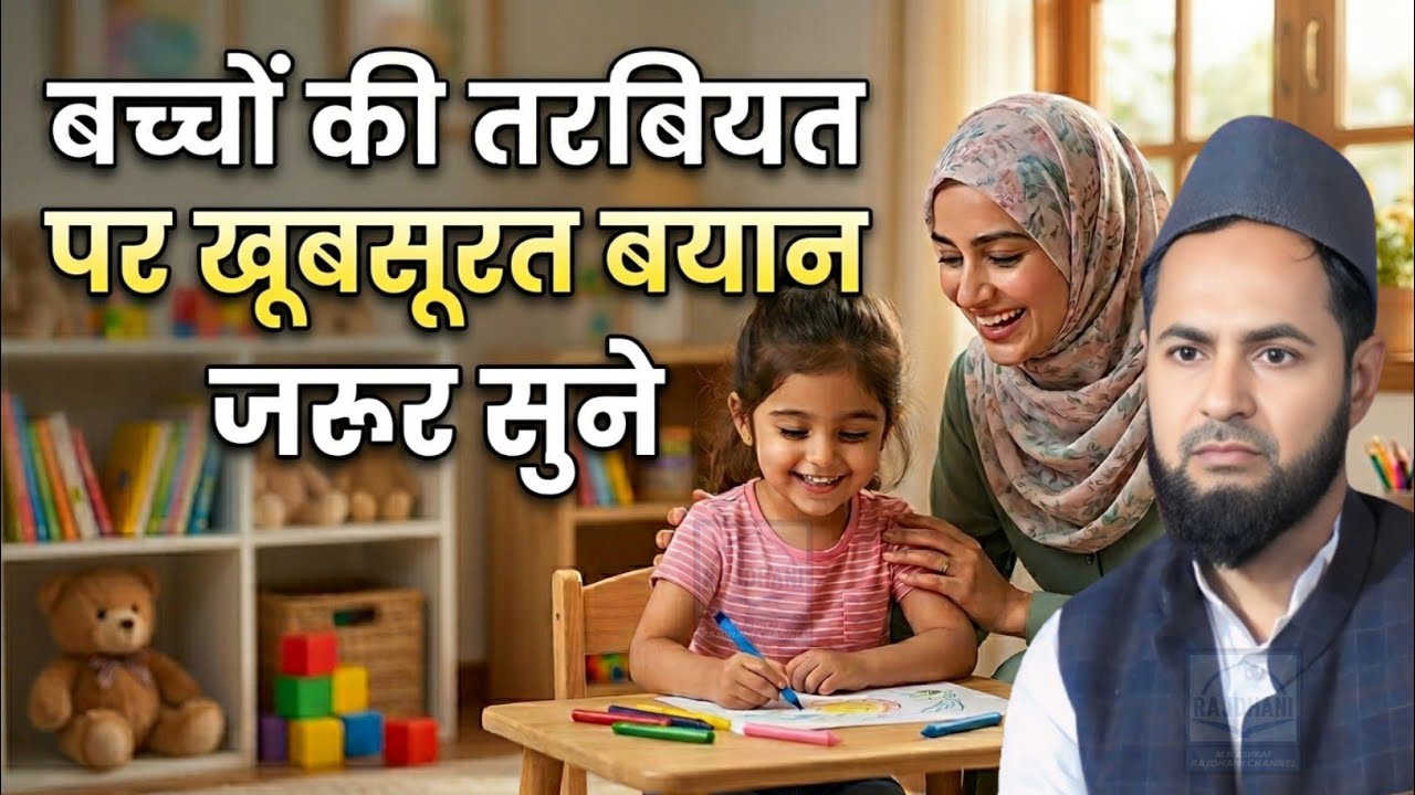 Latest Bayan | Bachon Ki Tarbiyat Par Khubsurat Bayan By Maulana jarjis Ansari