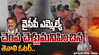 ఓటర్ ఆగ్రహం.. | Tenali Voter SLAPS YSRCP MLA Candidate B ShivaKumar | Guntur | TV5 News