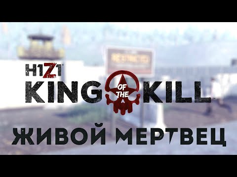 Видео: Жива ли H1Z1 в 2024? [Z1BR]