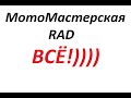 МотоМастерская RAD. ВСЁ!!!