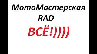 МотоМастерская RAD. ВСЁ!!!