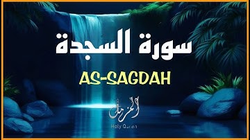 سورة السجدة كاملة - تلاوة خاشعة للقارئ أحمد الشلبي - Surah As-Sajdah (Full)