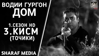 Водии Гургон Дом кисми 3 Full HD 1080p точики / Vadi Gorgha Ep 3