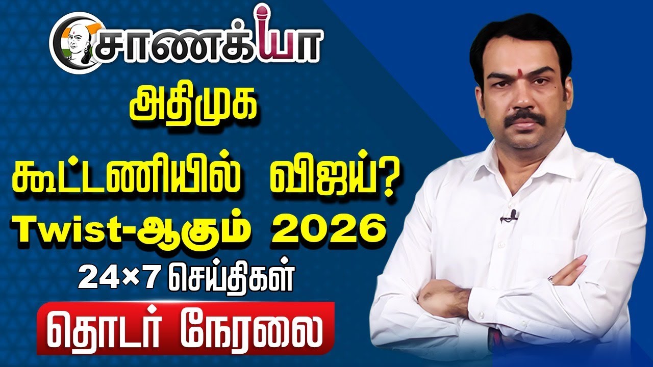 🔴LIVE: Rangaraj Pandey Speech About TVK Vijay | ADMK | EPS | MK Stalin | DMK | | BJP | Election 2026