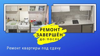 РЕМОНТ КВАРТИРЫ ПОД СДАЧУ 11: ремонт завершён: до / после