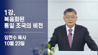 [통일선교학교1강] 복음화된 통일 조국의 비전 | 임현수 목사