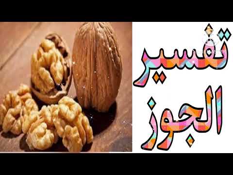 تفسير حلم الجوز وتفسير رؤية الجوز في المنام و تفسير حلم رؤية اكل عين الجمل