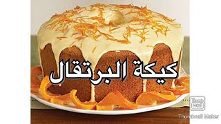 كيكة البرتقال  orange cake