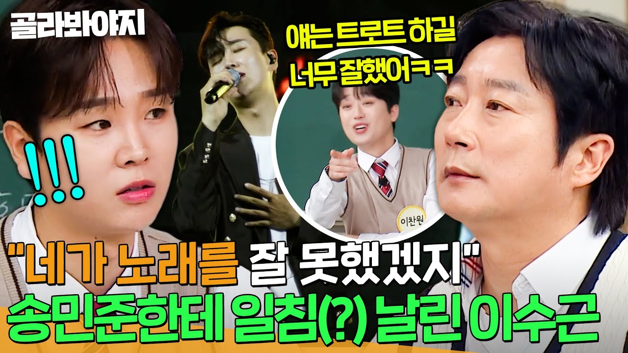 ＂노래를 못한다고 하는 거야＂ 이찬원이 인정한 실력(n)ㅋㅋ 송민준이 발라드 포기하고 트로트 선택한 이유💦｜아는 형님｜JTBC 251108 방송
