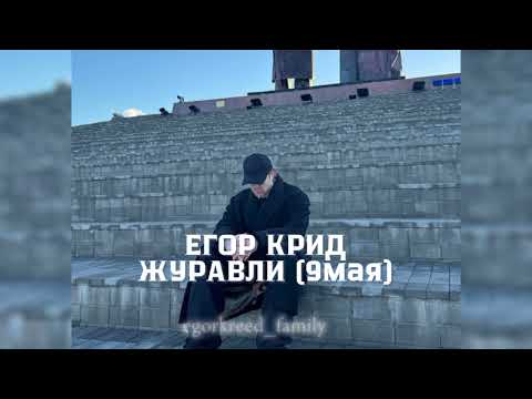 Егор Крид — Журавли (9мая) #егоркрид #egorkreed #крид #рекомендации #9мая