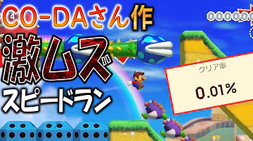 スーパーマリオメーカー2 03 クリア率0 006 超激ムズ100秒 تحميل Download Mp4 Mp3