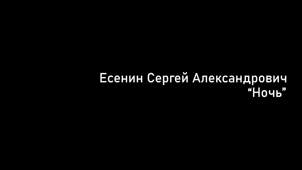 Произведение ночь 1. Есенин ночь. Ночь Есенина.