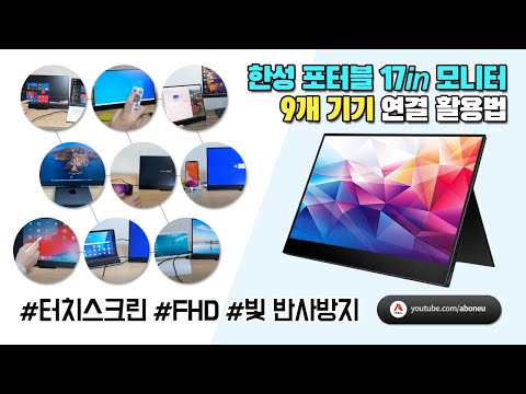   한성 포터블 모니터 17인치 휴대용 TFX173T 터치스크린 FHD C Type 모니터 빛 반사방지 삼성 덱스 연결 등 9개 기기 연결 활용법