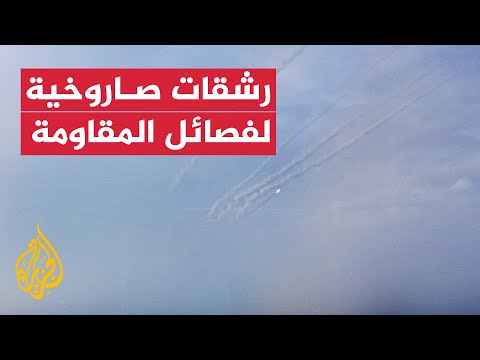 رشقات صاروخية لفصائل المقاومة الفلسطينية ضد المستوطنات الإسرائيلية