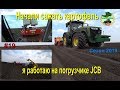 Начали сажать картофель   Я работаю на погружчике JCB