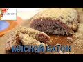 МЯСНОЙ ХЛЕБ И ВИШНЕВЫЙ СОУС. Невероятно вкусное блюдо.