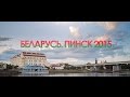 Беларусь. Пинск 2015 г.