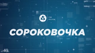 Программа "Сороковочка" от 30.06.21