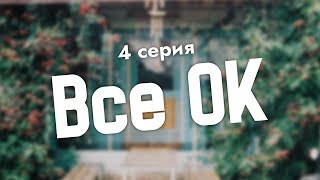 Podcast | Все Ок 4 Серия (2024) - Сериальный Онлайн Подкаст Подряд, Анонс #1