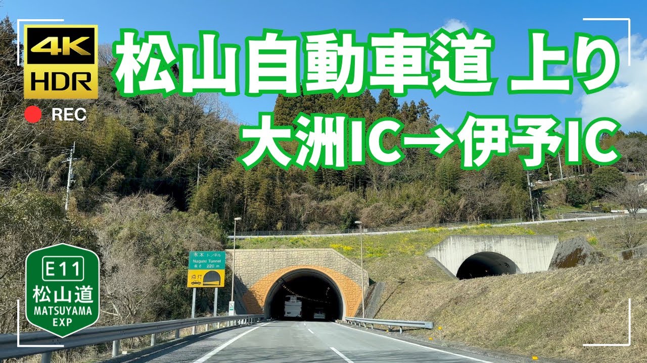 【4K車載動画】松山自動車道 上り - 大洲IC〜伊予IC 2025年3月19日 | E11 Matsuyama Expressway