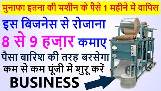 मशीन के पैसे 1 महीने में वापिस ?| NEW BUSINESS IDEAS | SMALL BUSNESS IDEAS | LOW INVESTMENT BUSINESS