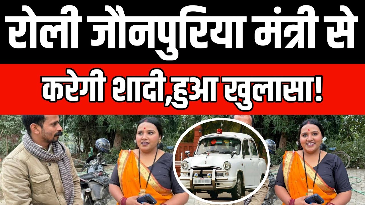 रोली जौनपुरिया मंत्री से करेगी शादी,हुआ खुलासा! Latest interviewrolijaunpuriya @rolijaunpuriyacomedy