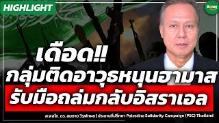 [Highlight] เดือด!! กลุ่มติดอาวุธหนุนฮามาส รับมือถล่มกลับอิสราเอล - Money Chat Thailand