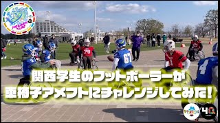 車椅子アメリカンフットボールデモンストレーションゲーム＠神戸メリケンパーク