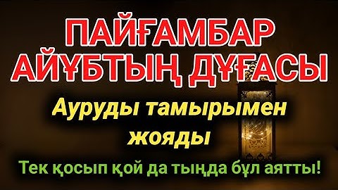 АЙҰБ ПАЙҒАМБАРДЫҢ ДҰҒАСЫ 🤲 ИНШААЛЛАҺ, АУРУЫҢ ТАМЫРЫМЕН ЖОЙЫЛАДЫ❗ТЕК ҚОСЫП ТЫҢДА!