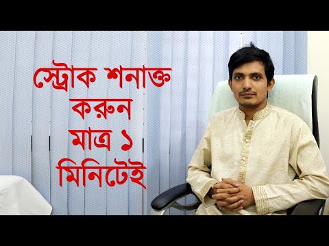 ভিডিও: আপনার যদি কম্প্রেশন স্ট্রোক হয় তবে আপনি কীভাবে জানবেন?