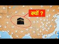 क्यों कोई पक्षी या जहाज़ काबा के ऊपर से नहीं उड़ पाता ? Knowledge , Informational Fact Video in hindi