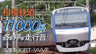 相鉄11000系 各駅停車走行音 横浜→湘南台