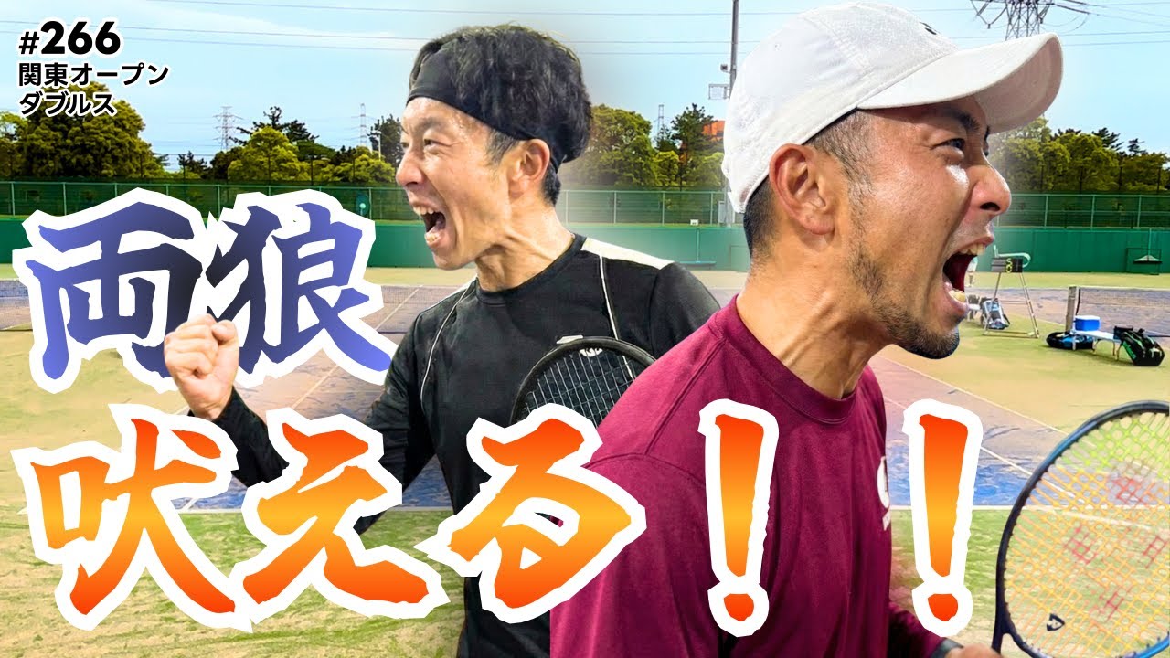 【関東オープンD2回戦】 Dr.キョトー＆日本一が吠える！白熱の第2回戦！相手は未来のペア！？【テニス】