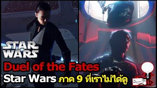 Star Wars : Duel of the Fates/ Star Wars ภาค 9 ที่เราไม่ได้ดู