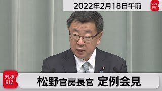 松野官房長官 定例会見【2022年2月18日午前】
