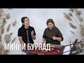 "Минии Буряад" / Оюна Баирова и Алтана Ринчинова / Бурятские песни