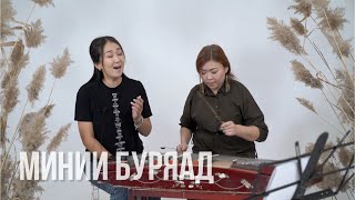 "Минии Буряад" / Оюна Баирова и Алтана Ринчинова / Бурятские песни