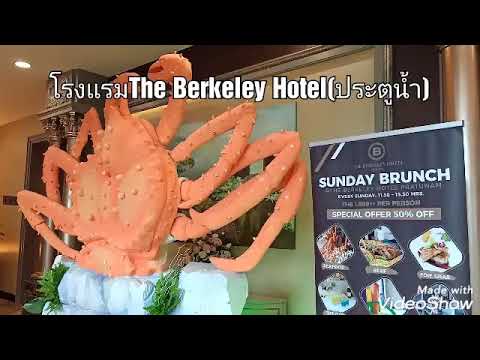 ,โรงแรมThe Berkeley Hotel(ประตูน้ำ)