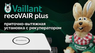 Vaillant recoVAIR plus 450 - Обзор немецкой приточно-вытяжной установки